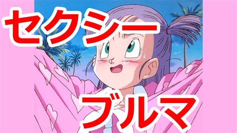 ブルマのおっぱい|ドラゴンボールブルマエロ動画 